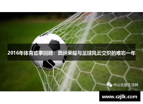 2016年体育盛事回顾：奥运荣耀与足球风云交织的难忘一年