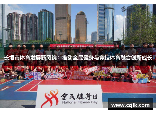 长垣市体育发展新风貌：推动全民健身与竞技体育融合创新成长