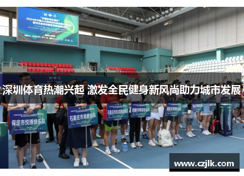 深圳体育热潮兴起 激发全民健身新风尚助力城市发展