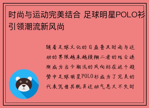 时尚与运动完美结合 足球明星POLO衫引领潮流新风尚