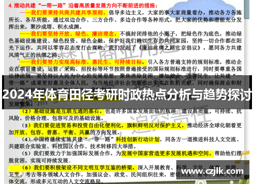 2024年体育田径考研时政热点分析与趋势探讨