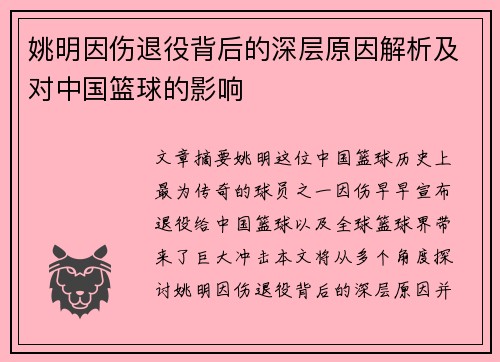 姚明因伤退役背后的深层原因解析及对中国篮球的影响