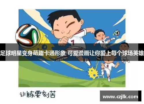 足球明星变身萌趣卡通形象 可爱漫画让你爱上每个球场英雄