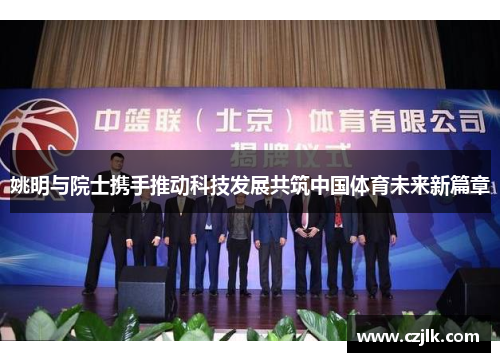 姚明与院士携手推动科技发展共筑中国体育未来新篇章