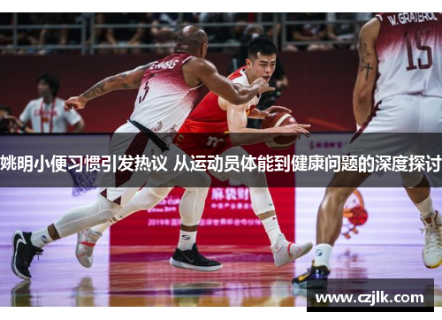 姚明小便习惯引发热议 从运动员体能到健康问题的深度探讨