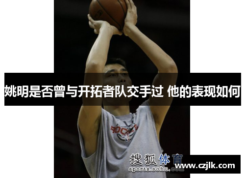 姚明是否曾与开拓者队交手过 他的表现如何