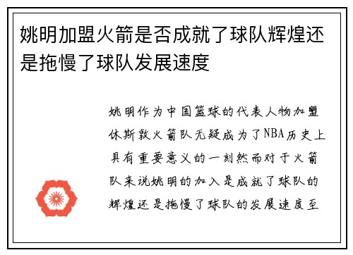 姚明加盟火箭是否成就了球队辉煌还是拖慢了球队发展速度