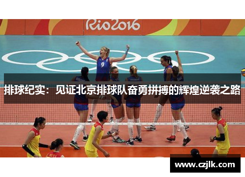 排球纪实：见证北京排球队奋勇拼搏的辉煌逆袭之路