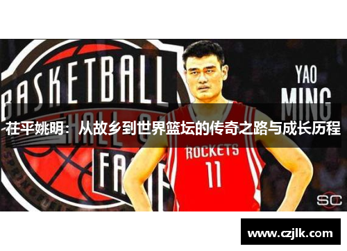 茌平姚明：从故乡到世界篮坛的传奇之路与成长历程