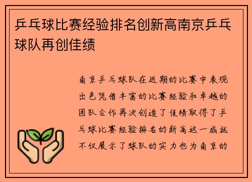 乒乓球比赛经验排名创新高南京乒乓球队再创佳绩