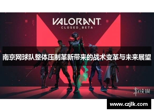 南京网球队整体压制革新带来的战术变革与未来展望
