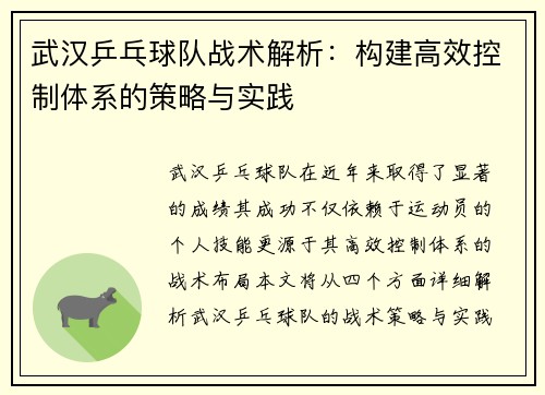 武汉乒乓球队战术解析：构建高效控制体系的策略与实践