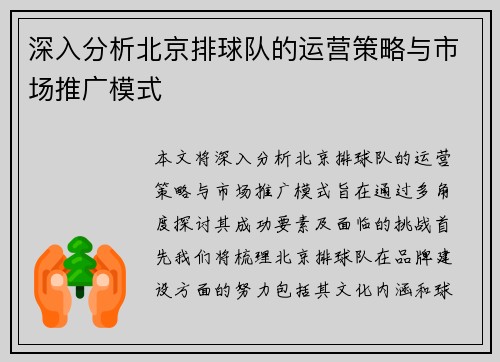 深入分析北京排球队的运营策略与市场推广模式