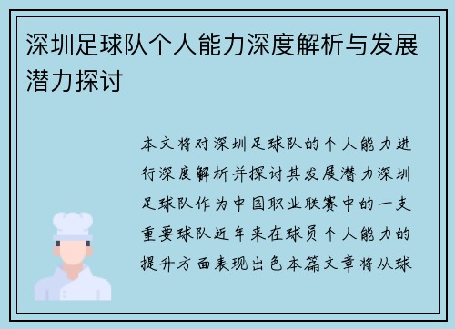 深圳足球队个人能力深度解析与发展潜力探讨