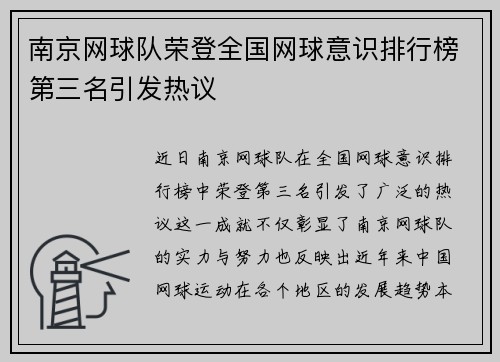 南京网球队荣登全国网球意识排行榜第三名引发热议