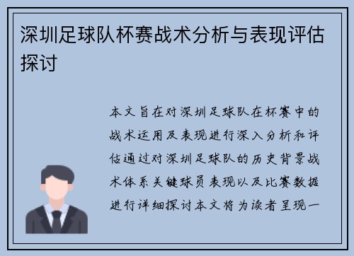 深圳足球队杯赛战术分析与表现评估探讨