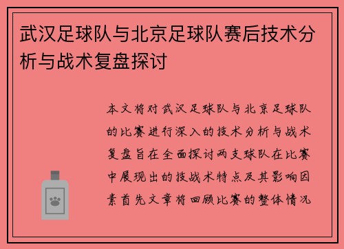 武汉足球队与北京足球队赛后技术分析与战术复盘探讨