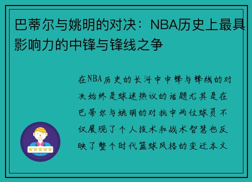 巴蒂尔与姚明的对决：NBA历史上最具影响力的中锋与锋线之争