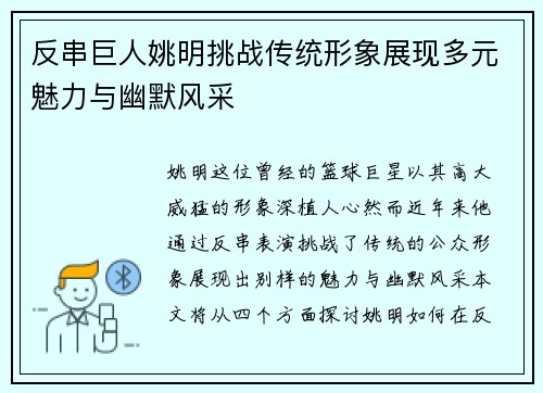 反串巨人姚明挑战传统形象展现多元魅力与幽默风采