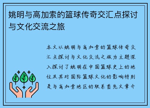 姚明与高加索的篮球传奇交汇点探讨与文化交流之旅