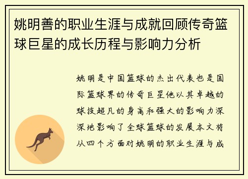 姚明善的职业生涯与成就回顾传奇篮球巨星的成长历程与影响力分析