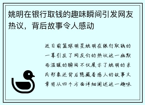 姚明在银行取钱的趣味瞬间引发网友热议，背后故事令人感动