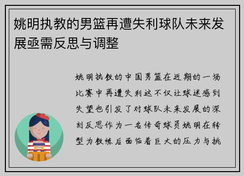姚明执教的男篮再遭失利球队未来发展亟需反思与调整
