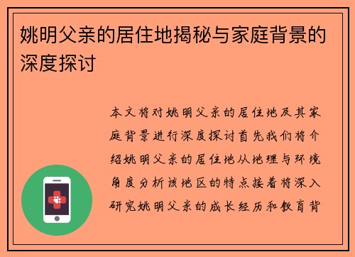 姚明父亲的居住地揭秘与家庭背景的深度探讨