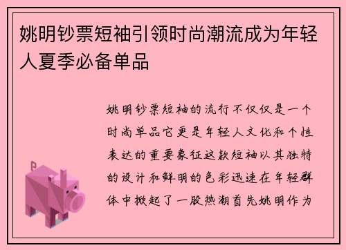 姚明钞票短袖引领时尚潮流成为年轻人夏季必备单品