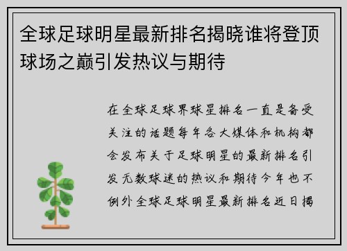 全球足球明星最新排名揭晓谁将登顶球场之巅引发热议与期待