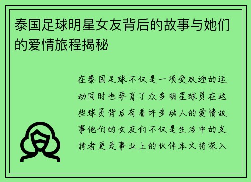 泰国足球明星女友背后的故事与她们的爱情旅程揭秘