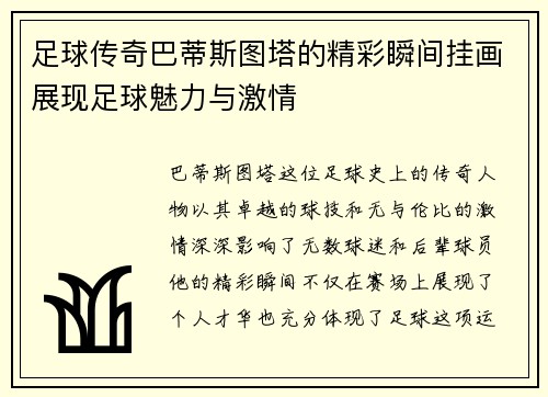 足球传奇巴蒂斯图塔的精彩瞬间挂画展现足球魅力与激情