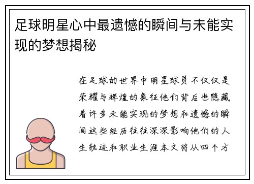 足球明星心中最遗憾的瞬间与未能实现的梦想揭秘