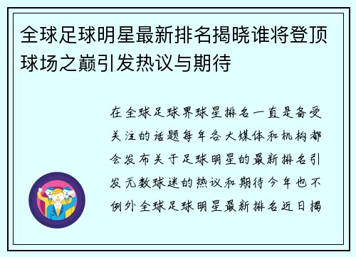 全球足球明星最新排名揭晓谁将登顶球场之巅引发热议与期待