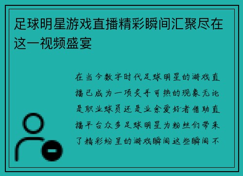 足球明星游戏直播精彩瞬间汇聚尽在这一视频盛宴