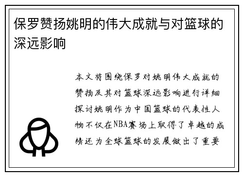 保罗赞扬姚明的伟大成就与对篮球的深远影响