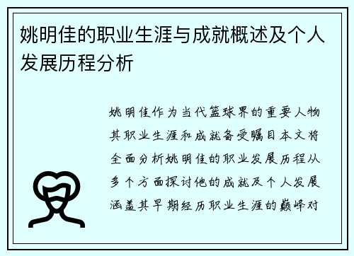 姚明佳的职业生涯与成就概述及个人发展历程分析