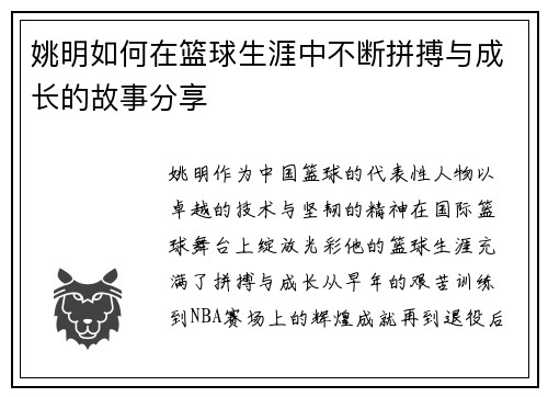 姚明如何在篮球生涯中不断拼搏与成长的故事分享