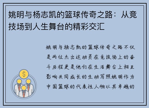 姚明与杨志凯的篮球传奇之路：从竞技场到人生舞台的精彩交汇