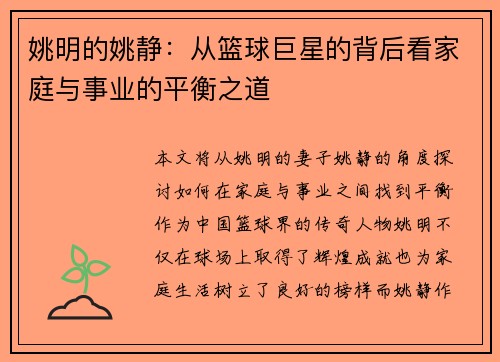 姚明的姚静：从篮球巨星的背后看家庭与事业的平衡之道