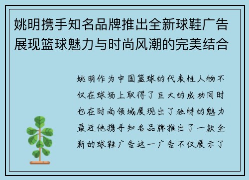 姚明携手知名品牌推出全新球鞋广告展现篮球魅力与时尚风潮的完美结合