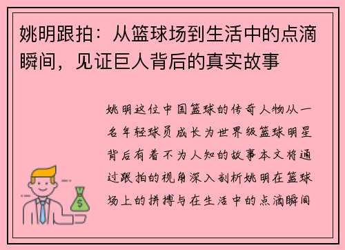 姚明跟拍：从篮球场到生活中的点滴瞬间，见证巨人背后的真实故事