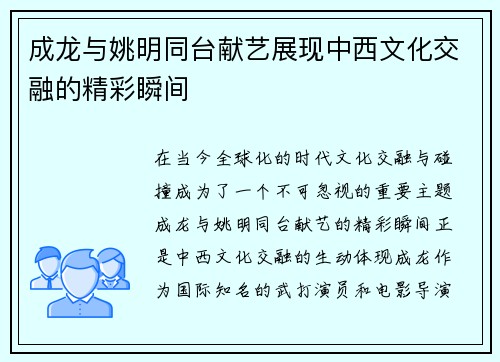 成龙与姚明同台献艺展现中西文化交融的精彩瞬间