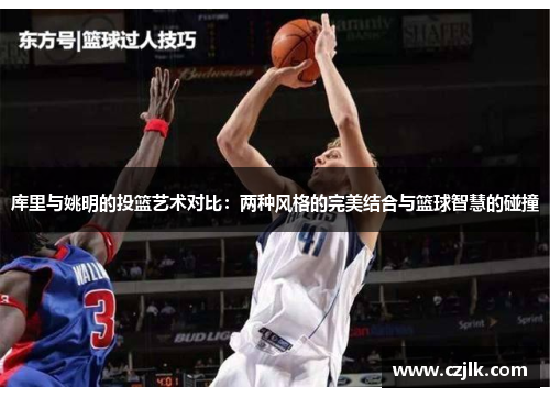 库里与姚明的投篮艺术对比：两种风格的完美结合与篮球智慧的碰撞