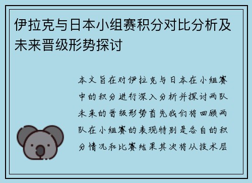 伊拉克与日本小组赛积分对比分析及未来晋级形势探讨