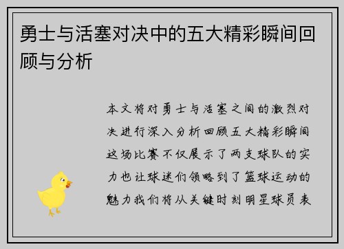 勇士与活塞对决中的五大精彩瞬间回顾与分析
