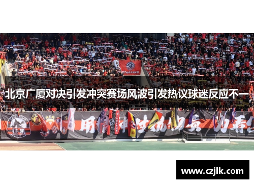 北京广厦对决引发冲突赛场风波引发热议球迷反应不一