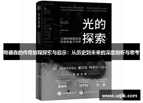 哈德森的传奇旅程探索与启示：从历史到未来的深度剖析与思考