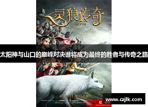 太阳神与山口的巅峰对决谁将成为最终的胜者与传奇之路