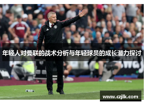 年轻人对曼联的战术分析与年轻球员的成长潜力探讨